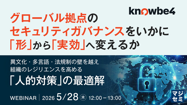 『グローバル拠点のセキュリティガバナンスをいかに「形」から「実効」へ変えるか』というテーマのウェビナーを開催