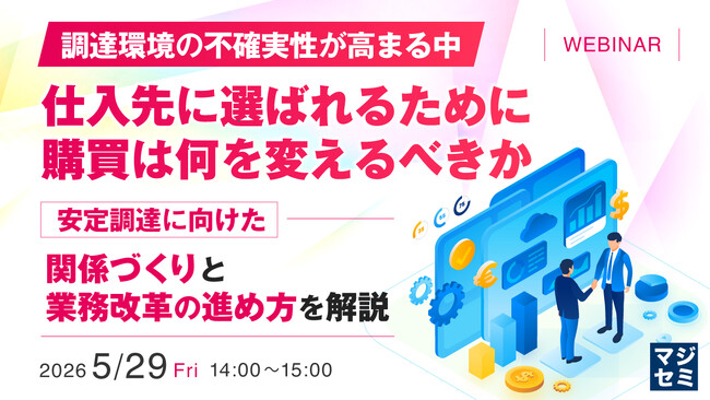 『【調達環境の不確実性が高まる中】仕入先に選ばれるために、購買は何を変えるべきか』というテーマのウェビナーを開催
