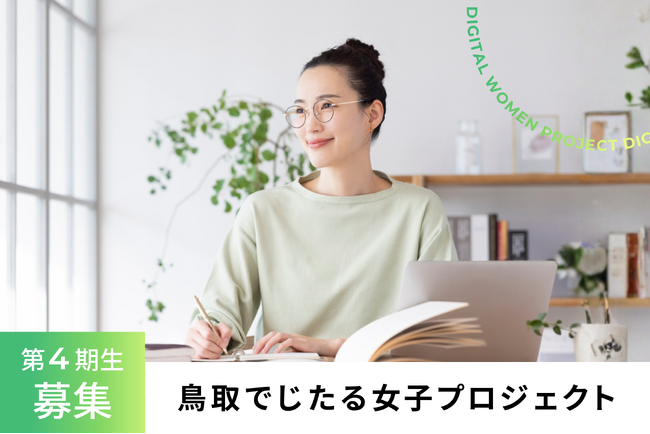 鳥取でじたる女子プロジェクト第4期生 募集開始