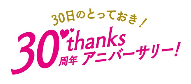 ショップチャンネル 4月30日（木）は「30日のとっておき！ 30周年サンクスアニバーサリー！」を放送
