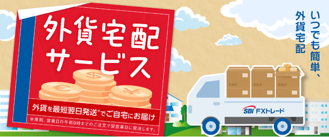 SBI FXトレード「外貨宅配サービス」の提供を開始