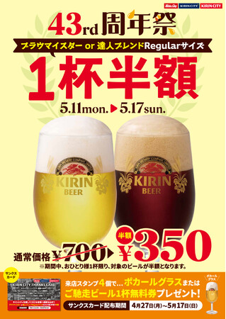 キリンシティを愛してくださるお客様に感謝の気持ちを込めて、『キリンシティ創業43周年祭「ブラウマイスター」または「達人ブレンド」Regularサイズおひとり様1杯半額』イベント開催！
