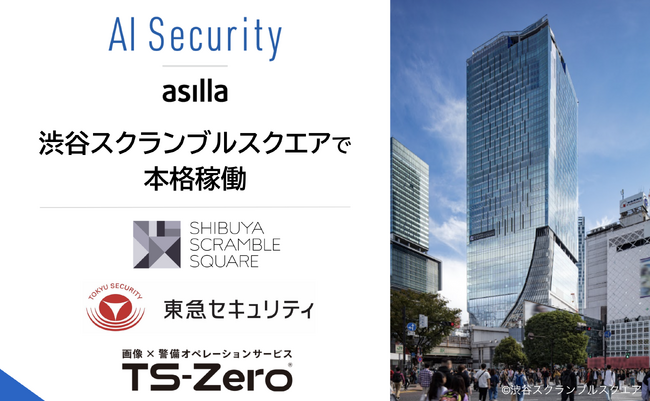 渋谷スクランブルスクエアへ「AI Security asilla」を正式導入