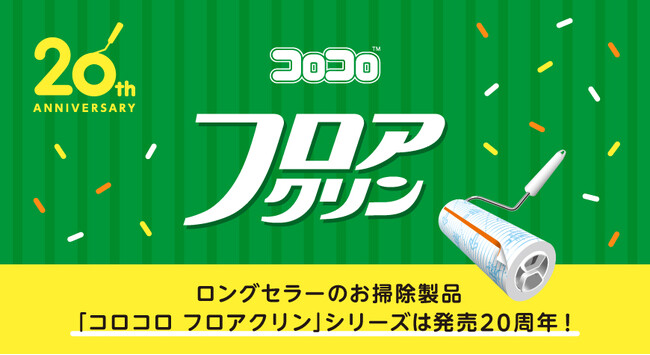 幅広い床材に使える『コロコロ フロアクリン』シリーズの発売20周年記念　 5月6日は「コロコロの日」キャンペーンをXで実施