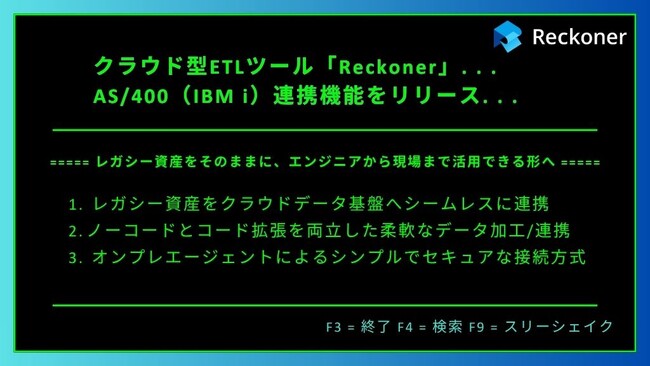 クラウド型ETLツール「Reckoner」、AS/400（IBM i）連携機能をリリース ～レガシー資産をそのままに、エンジニアから現場まで活用できる形へ～