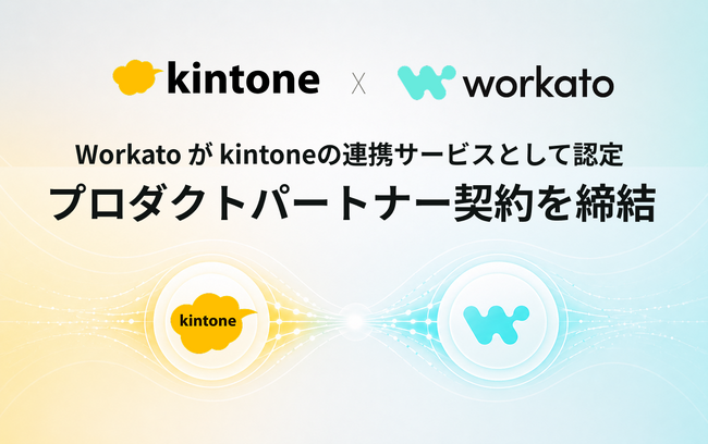 Workato株式会社、サイボウズ株式会社とプロダクトパートナー契約を締結、Workato が kintoneの連携サービスとして認定