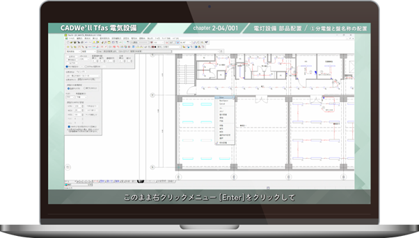 電気設備CAD「CADWe'll Tfas14E 電気設備編」動画コンテンツを2026年5月1日より公開