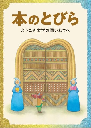 本のとびら～ようこそ文学の国いわてへ～