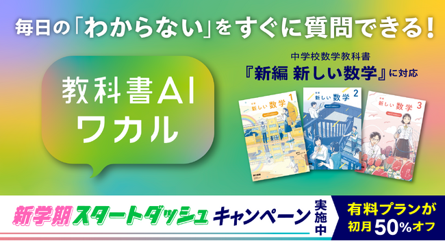 毎日の「わからない」をすぐに質問できる！教科書準拠の生成AI「教科書AIワカル」、中学校数学教科書『新編 新しい数学』に対応