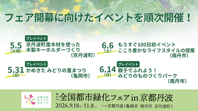 5月5日より順次開催！令和8年秋開幕「第43回全国都市緑化フェアin京都丹波」に向け、ひと足早く地域の魅力やフェアを体感できる４つの体験型イベントを亀岡市・南丹市・京丹波町で開催します