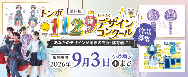 【トンボ学生服】『第17回トンボ1129(いい服)デザインコンクール』今年も開催決定～今年度より表彰式の開催も決定～