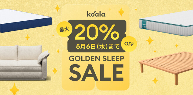 ゴールデンウィークを、ゴールデンスリープへ。最大20%OFF「コアラGOLDEN SLEEPセール」で、連休の疲れをリセットし、休み明けも最高のパフォーマンスを