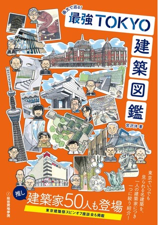 必読！東京の推し建築50件と建築家50人を堪能する建築ガイド【新刊】『画文で巡る！ 最強TOKYO 建築図鑑』４月30日（木）発売 【総合資格】