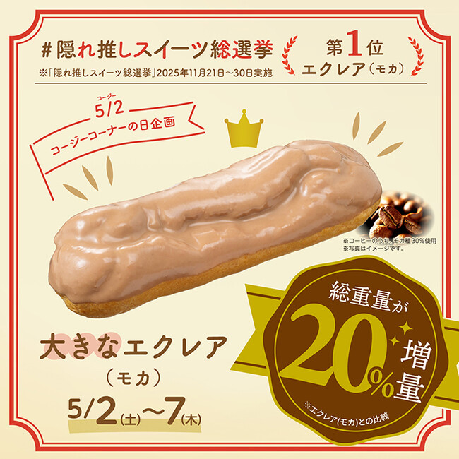 【銀座コージーコーナー】隠れ推しスイーツ総選挙第1位の「エクレア（モカ）」が総重量20％増量して登場！お値段そのまま！