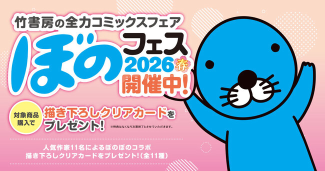 『ぼのフェス2026春』が全国の書店にて4月27日より順次開始！対象コミックス購入で“描き下ろしクリアカード”をプレゼント