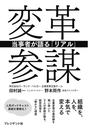「賢いね」で終わらせない。ローランド・ベルガーが描く、企業変革の当事者論――書籍『変革参謀 ― 当事者が語る「リアル」』を刊行