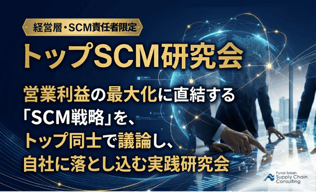 経営層・SCM幹部向け勉強会「トップSCM研究会」が2026年5月本格始動。初回無料ご招待受付中 | 船井総研サプライチェーンコンサルティング