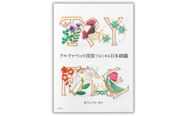 「日本刺繡でアルファベット!?」はじめてでも縫える新提案！ 草乃しずか最新刊『アルファベット図案ではじめる日本刺繡』4.30 発売
