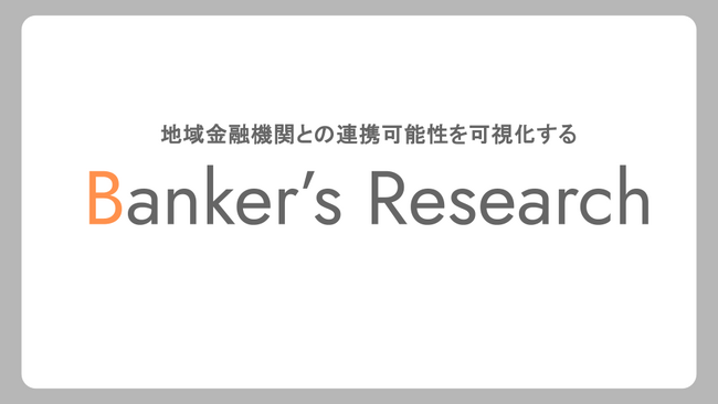 地域金融機関とのアライアンスを目指す事業会社に向け、バンカーの生の声から“提携後の連携可能性”を可視化するtoBマーケティングサービス『Banker's Research』 を4月27日に正式リリース