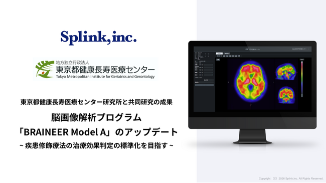 東京都健康長寿医療センター研究所と共同研究の成果による脳画像解析プログラム「BRAINEER Model A」のアップデート