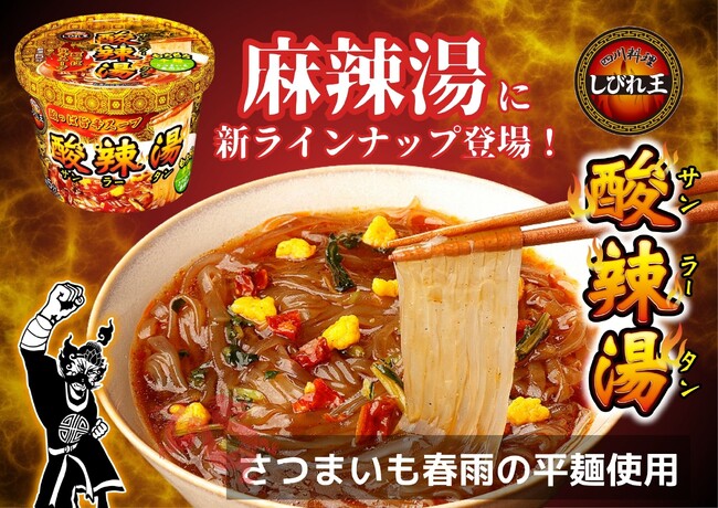 「カップ麻辣湯」の四川料理しびれ王から「カップ酸辣湯(サンラータン)」が新登場　～もちもちのさつまいも平麺に酸っぱ旨辛スープで最後まで飲み干したくなる一杯～