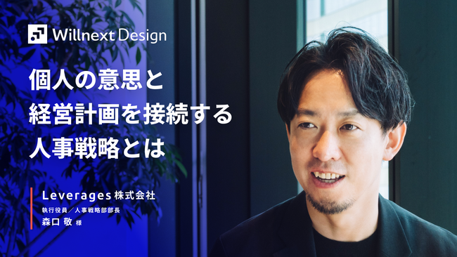 「支援する側が、支援される側を経験する」。レバレジーズ株式会社のWillnext Design導入後の変化を事例記事として公開