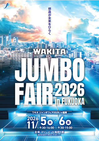 WAKITA JUMBO FAIR 2026 in 福岡 11月5日（木）・6日（金）開催