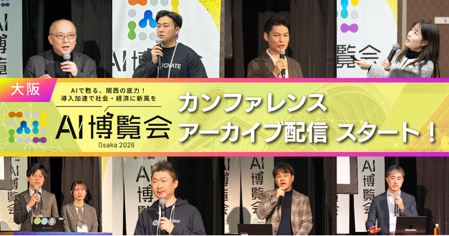 【アーカイブ配信スタート】AI博覧会 Osaka 2026 ー関西のDXを加速させるカンファレンスを公開ー