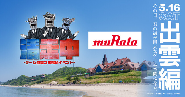 ゲーム感覚ゴミ拾いイベント「清走中」、島根県出雲市で開催決定！