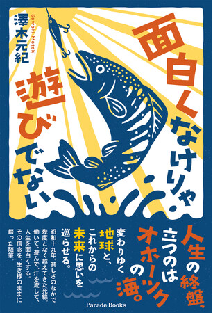 逆境だらけの人生から見つけた「自分で人生を面白くする生き方」――幾度もの死線と挫折を越え、生き抜いた男が綴る半生『面白くなけりゃ遊びでない』全国の書店で発売！