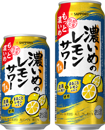 「サッポロ 濃いめのレモンサワー もっと濃いめ」 4月28日(火)数量限定発売