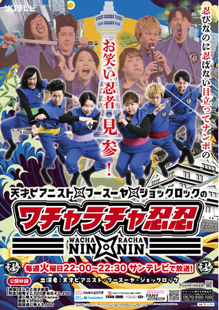 新メンバーにジョックロック加入で番組リニューアル！『天才ピアニスト・フースーヤ・ジョックロックのワチャラチャ忍忍』