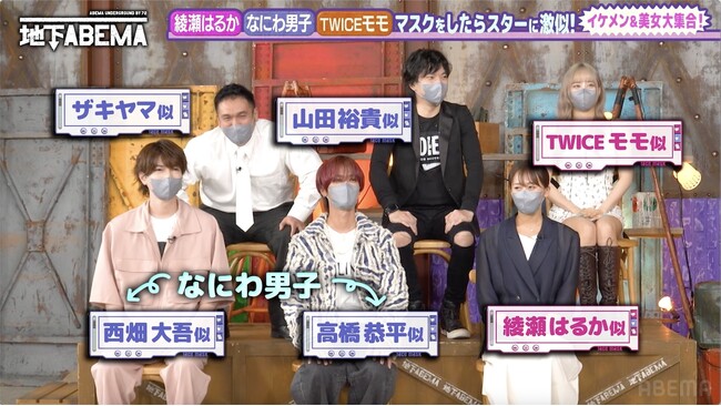 綾瀬はるか、なにわ男子・西畑大吾＆高橋恭平らに激似のマスクイケメン＆美女が大集合TWICEモモ激似のインフルエンサーがVIP待遇体験を告白「イベント後…」｜『ななにー 地下ABEMA』#115