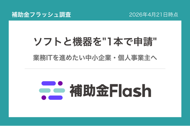 補助金フラッシュ調査、業務ソフトの導入費に──設備購入と
