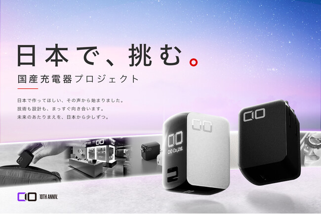 【株式会社CIO】創業10周年。日本で、挑む「国産充電器プロジェクト」を始動！