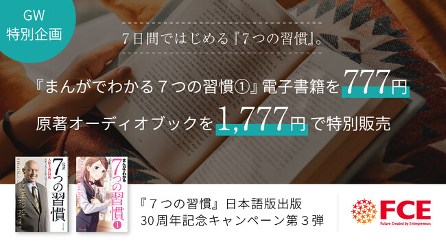【ＦＣＥ　GW特別企画】７日間ではじめる『７つの習慣』。『まんがでわかる７つの習慣１.』電子書籍を777円、原著オーディオブックを1,777円で特別販売