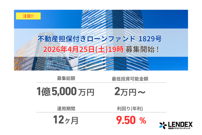 【LENDEX】年利9.5%の不動産担保付きローンファンド 1829号、募集開始のお知らせ