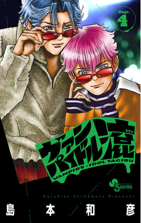 【炎の漫画家、島本和彦先生の最新作！】『ヴァンパイドル滾』のコミックス4巻が5月18日発売！　アニメイトでは「ブロマイド」がもらえるフェアを開催!!