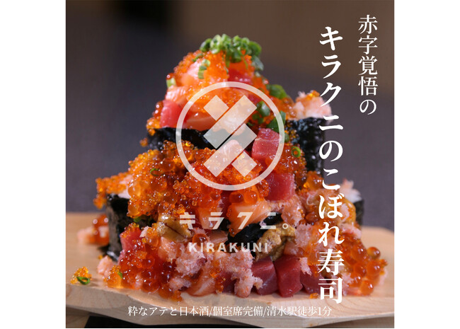 名古屋で人気の海鮮居酒屋「キラクニ」初のFC展開、静岡・清水に出店、清水港直送の鮮魚と全国の希少日本酒でさらなる進化へ