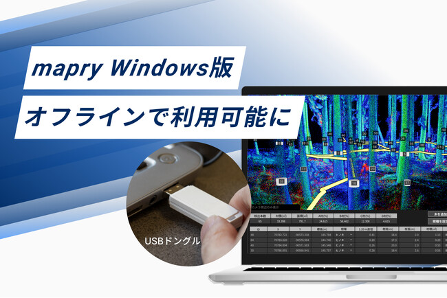 「mapry Windows版」をオフライン環境で利用できるUSBドングル版を提供開始。セキュリティ要件の厳しい自治体や企業での導入が容易に
