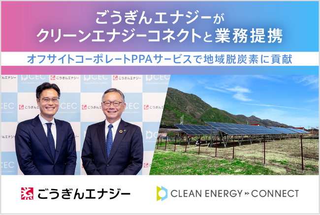 ごうぎんエナジーとクリーンエナジーコネクトがオフサイトコーポレートPPAサービスで業務提携