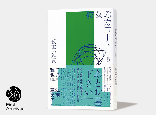 【発売日に即重版決定！】フィルムアート社の文芸新シリーズ「First Archives」第1弾、荻世いをら『彼女のカロート』大反響につき発売日に重版決定！