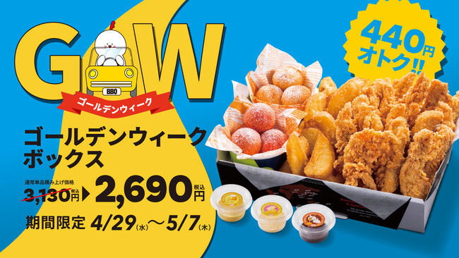 【bb.q オリーブチキン】お子さまから大人まで楽しめる！家族や仲間で囲む連休の食卓にぴったりな「ゴールデンウィークボックス」通常単品積み上げ価格より440円オトクな2,690円（税込）