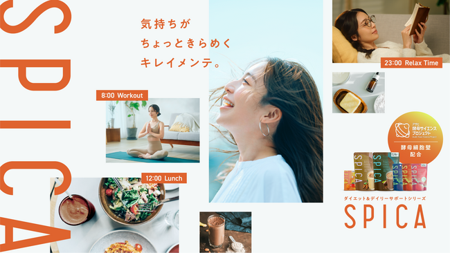 マツキヨココカラ＆カンパニー×アサヒグループ食品 共同開発 ダイエット＆デイリーケア新ブランド「SPICA（スピカ）」誕生
