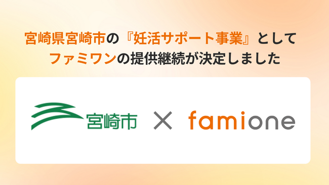 宮崎県宮崎市の『妊活サポート事業』として、「ファミワン」の提供を令和8年度（2026年度）も継続します