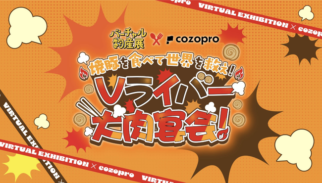Vライバーを起用した肉商品のプロモーション企画を開催！収益の一部はチャリティーイベントに寄付