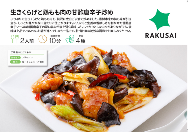 甘・酸・辛の絶妙な調和！『生きくらげと鶏もも肉の甘酢唐辛子炒め』