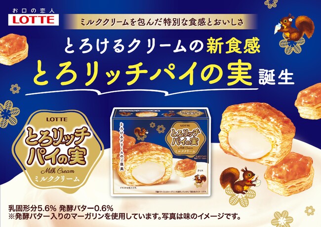 「パイの実」48年目で初＆開発2年以上！チョコではなく“とろけるクリーム”の新食感『とろリッチパイの実』5月12日(火)より全国発売