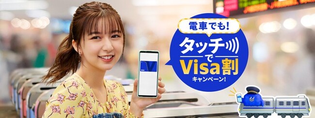 「タッチ決済全国キャッシュレス推進プロジェクト」の第二弾としてVisa、初の全国規模となるタッチ決済乗車キャンペーンを実施　「電車でも！タッチでVisa割キャンペーン！」全国46の鉄道事業者で展開