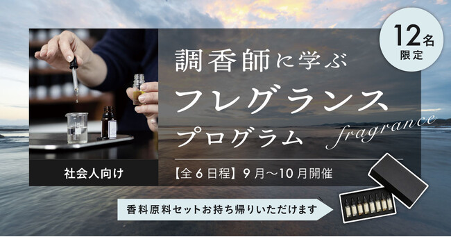 【調香師に学ぶフレグランスプログラム】“香りを選ぶ”から“香りをつくる”へ。東京バイオテクノロジー専門学校が社会人向けフレグランス講座を2026年9月開講
